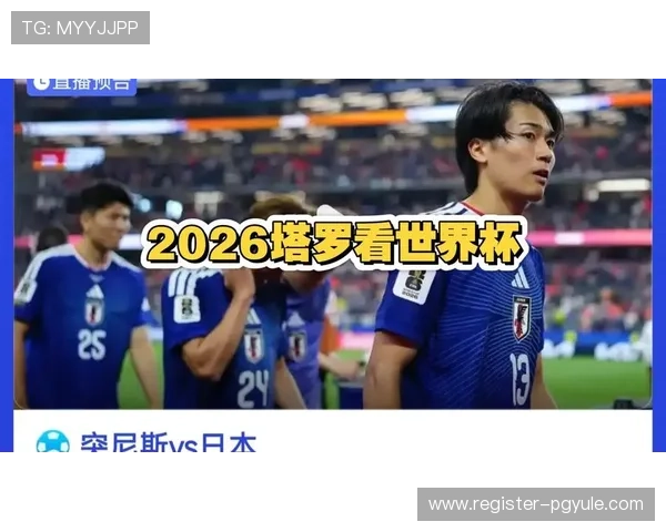 2026年世界杯突尼斯对阵日本点球决胜流程及裁判判罚标准全面解析 2026年世界杯突尼斯对阵日本点球决胜流程及裁判判罚标准全面解析