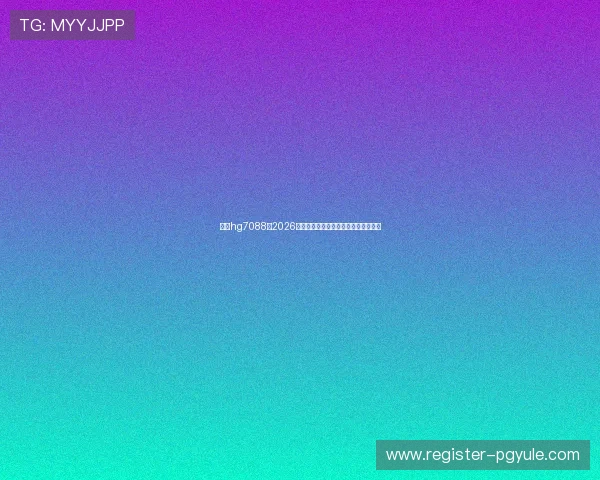 皇冠hg7088:2026年世界杯历史回顾与经典比赛瞬间盘点 皇冠hg7088:2026年世界杯历史回顾与经典比赛瞬间盘点
