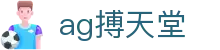 ag搏天堂 | ag真人馆_AG电子官网欢迎您
